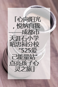 心向阳光，悦纳自我——成都市天涯石小学昭忠祠分校“525爱己能量站”点亮孩子心灵之旅
