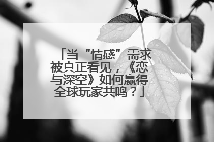当“情感”需求被真正看见，《恋与深空》如何赢得全球玩家共鸣？