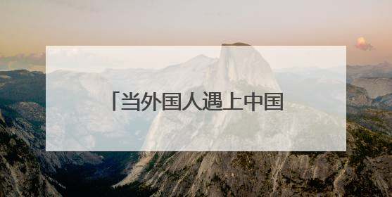 当外国人遇上中国端午节｜从好奇到参与，在沉浸中交融