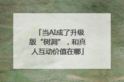 当AI成了升级版“树洞”，和真人互动价值在哪