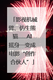 影视机械臂、仿生熊猫……AI摇身一变成电影“创作合伙人”