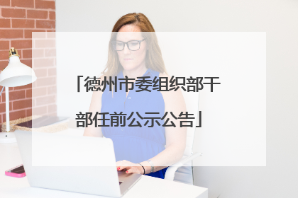 德州市委组织部干部任前公示公告