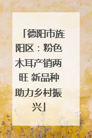 德阳市旌阳区：粉色木耳产销两旺 新品种助力乡村振兴
