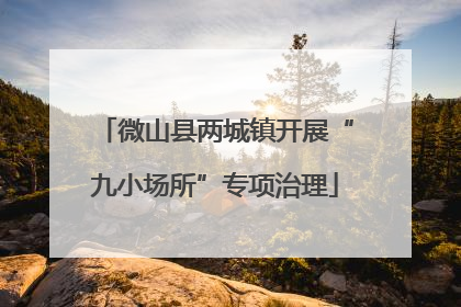 微山县两城镇开展“九小场所”专项治理