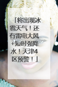 将出现冰雹天气！还有雷电大风+短时强降水！天津4区预警！