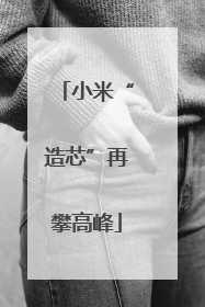 小米“造芯”再攀高峰