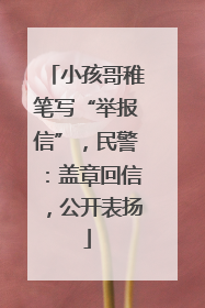 小孩哥稚笔写“举报信”，民警：盖章回信，公开表扬