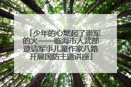 少年的心燃起了崇军的火——临海市人武部邀请军事儿童作家八路开展国防主题讲座