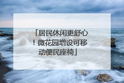 居民休闲更舒心！微花园增设可移动便民座椅