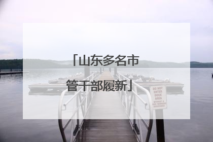 山东多名市管干部履新