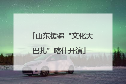 山东援疆“文化大巴扎”喀什开演