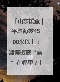 山东援藏｜平均海拔4500米以上：淄博援藏“高”在哪里？