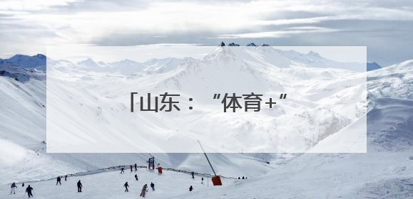 山东：“体育+”健康 尽显新气象