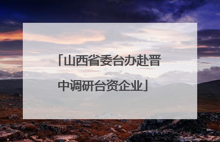 山西省委台办赴晋中调研台资企业