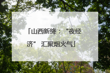 山西新绛：“夜经济” 汇聚烟火气