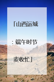 山西运城：端午时节麦收忙