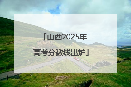 山西2025年高考分数线出炉