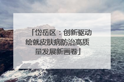 岱岳区：创新驱动绘就皮肤病防治高质量发展新画卷