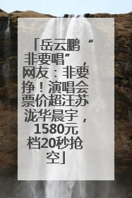 岳云鹏“非要唱”，网友：非要挣！演唱会票价超汪苏泷华晨宇，1580元档20秒抢空
