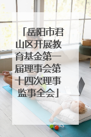岳阳市君山区开展教育基金第一届理事会第十四次理事监事全会