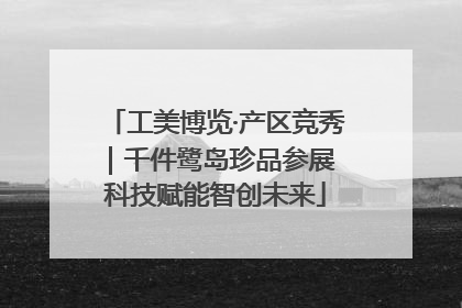 工美博览·产区竞秀｜千件鹭岛珍品参展 科技赋能智创未来