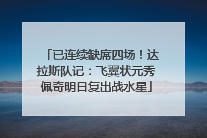 已连续缺席四场！达拉斯队记：飞翼状元秀佩奇明日复出战水星