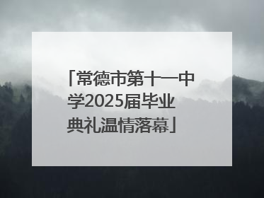 常德市第十一中学2025届毕业典礼温情落幕