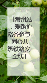 常州站：爱路护路齐参与 同心共筑铁路安全线