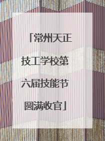 常州天正技工学校第六届技能节圆满收官