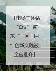 市场主体站“C位” 衡东“一区三园”创新实践被全省推介