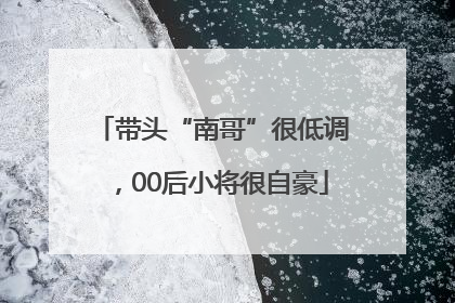 带头“南哥”很低调，00后小将很自豪