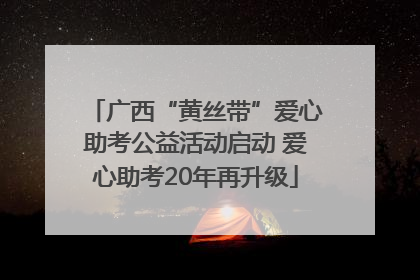 广西“黄丝带”爱心助考公益活动启动 爱心助考20年再升级