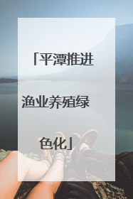平潭推进渔业养殖绿色化