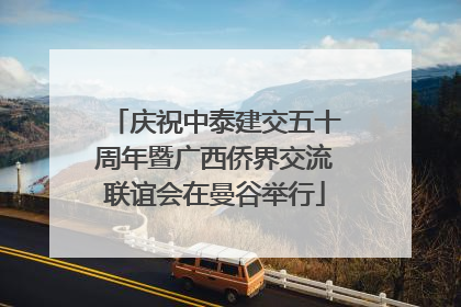 庆祝中泰建交五十周年暨广西侨界交流联谊会在曼谷举行