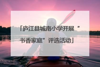 庐江县城南小学开展“书香家庭”评选活动