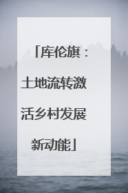库伦旗：土地流转激活乡村发展新动能