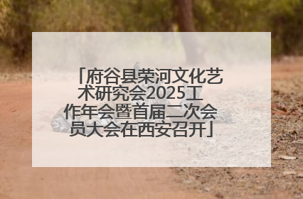 府谷县荣河文化艺术研究会2025工作年会暨首届二次会员大会在西安召开