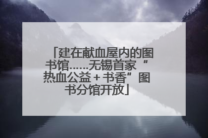 建在献血屋内的图书馆……无锡首家“热血公益＋书香”图书分馆开放