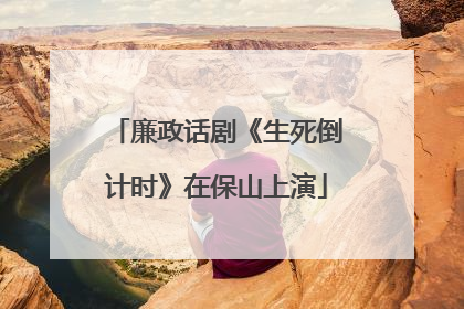 廉政话剧《生死倒计时》在保山上演