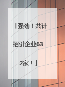 强劲！共计招引企业632家！