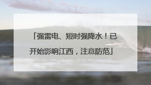 强雷电、短时强降水！已开始影响江西，注意防范