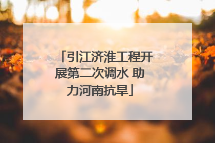 引江济淮工程开展第二次调水 助力河南抗旱