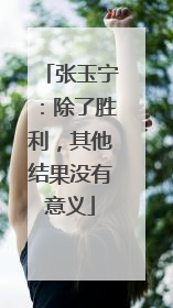 张玉宁：除了胜利，其他结果没有意义