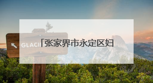 张家界市永定区妇保院开展“防控地贫，携手同行”主题宣传及义诊活动