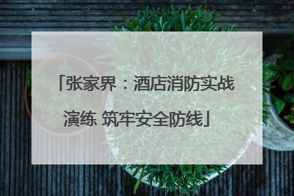 张家界：酒店消防实战演练 筑牢安全防线