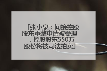 张小泉：间接控股股东重整申请被受理，控股股东550万股份将被司法拍卖