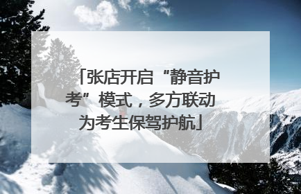 张店开启“静音护考”模式，多方联动为考生保驾护航