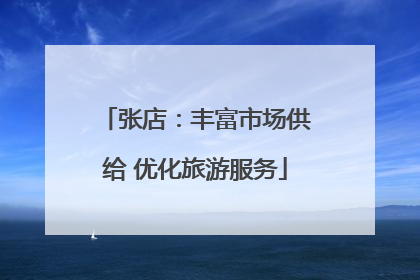 张店：丰富市场供给 优化旅游服务