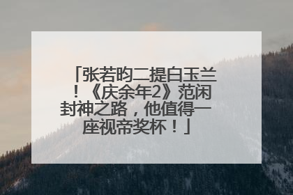 张若昀二提白玉兰！《庆余年2》范闲封神之路，他值得一座视帝奖杯！