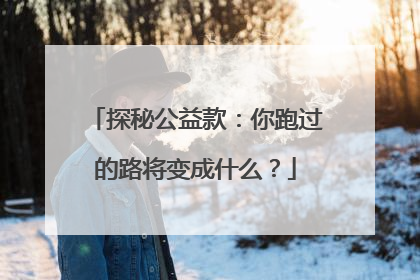 探秘公益款：你跑过的路将变成什么？